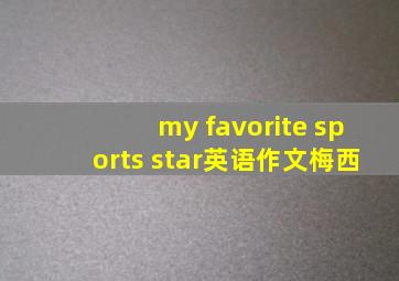 my favorite sports star英语作文梅西